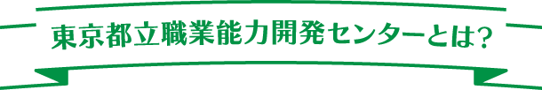 東京都立職業能力開発センターとは?