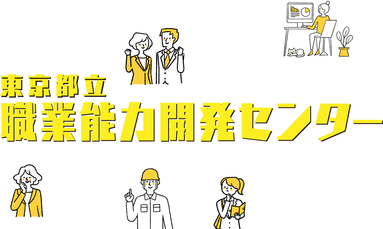 職業能力開発センター