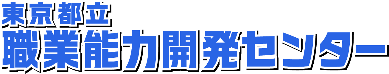 職業能力開発センター