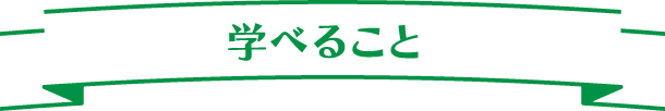 学べること