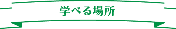 学べる場所