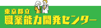 職業能力開発センター